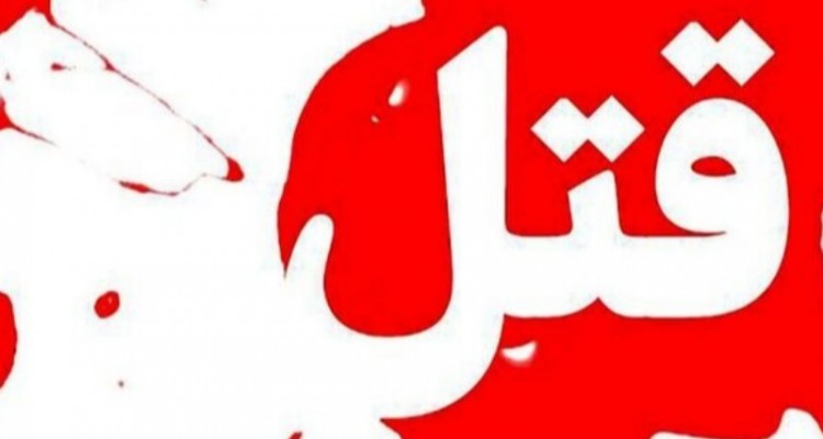 قتل مادر ۸۳ ساله در هرسین به دست پسر ۳۵ ساله