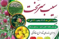 جشنواره سیب «سرتخت» صحنه برگزار می‌شود