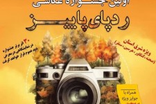 اولین مسابقه عکاسی «رد پای پاییز صحنه» برگزار می شود