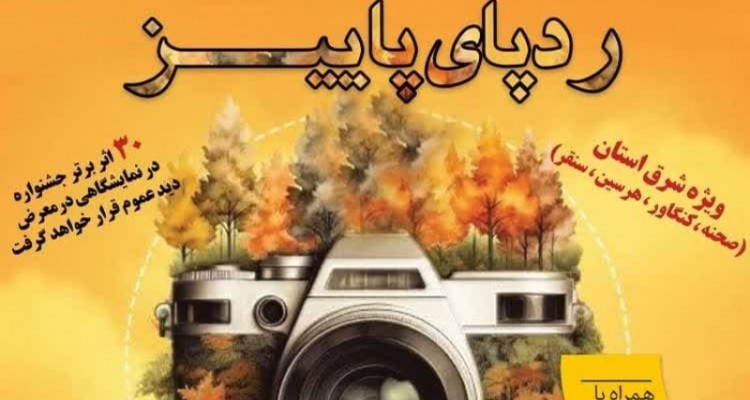 اولین مسابقه عکاسی «رد پای پاییز صحنه» برگزار می شود