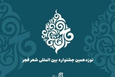 قربان ولیئی از صحنه عضو هیئت علمی نوزدهمین دوره جشنواره بین المللی شعر فجر شد
