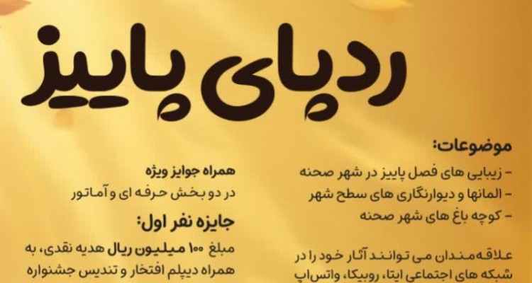 «دومین جشنواره عکس ردپای پاییز» در صحنه برگزار می شود