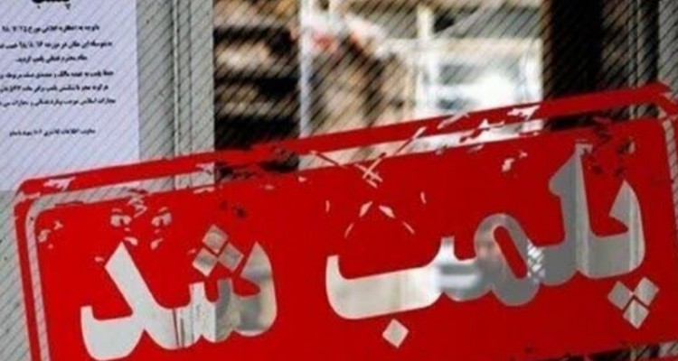 پلمب کارخانه فرآورده‌های پروتئینی فاسد و غیر بهداشتی در کرمانشاه