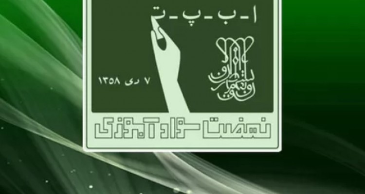 شناسایی ۲۵ هزار بی‌سواد در استان کرمانشاه