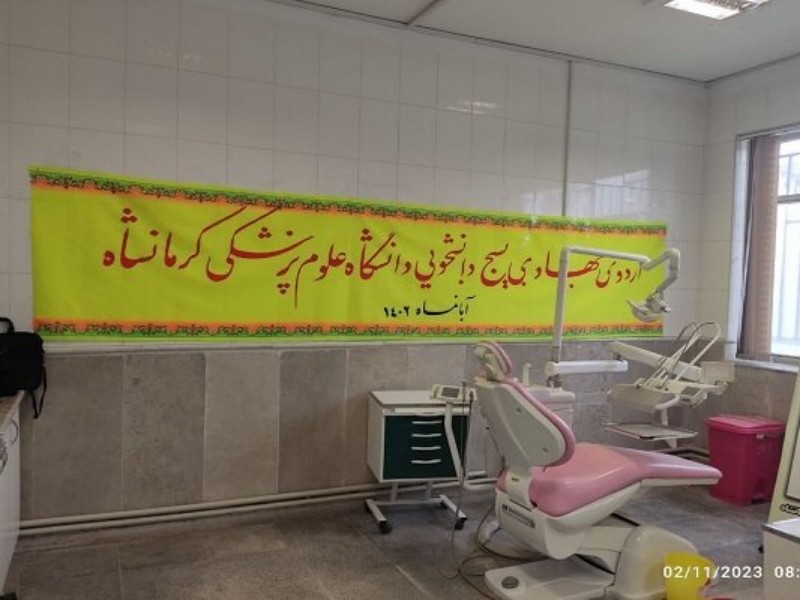 ارائه خدمت دانشجویان جهادی کرمانشاه به مددجویان کمیته امداد