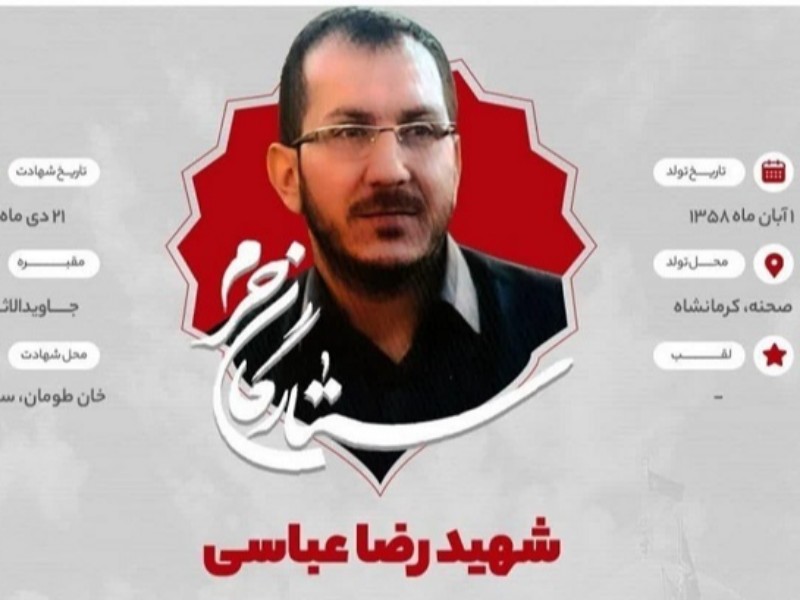 بازگشت پیکر مطهر شهید مدافع حرم «رضا عباسی» بعد از هفت سال