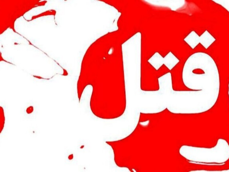 قتل مادر ۸۳ ساله در هرسین به دست پسر ۳۵ ساله قتل مادر ۸۳ ساله در هرسین به دست پسر ۳۵ ساله