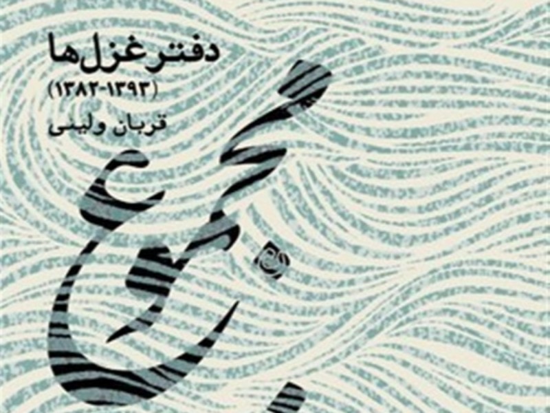 مجموعه غزلهای قربان ولیئی در «مجموع پریشانی» مجموعه غزلهای قربان ولیئی در «مجموع پریشانی»