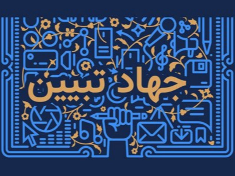 جهاد تبیین در شرایط کنونی اهمیت زیادی دارد جهاد تبیین در شرایط کنونی اهمیت زیادی دارد