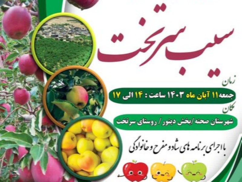 جشنواره سیب «سرتخت» صحنه برگزار می‌شود