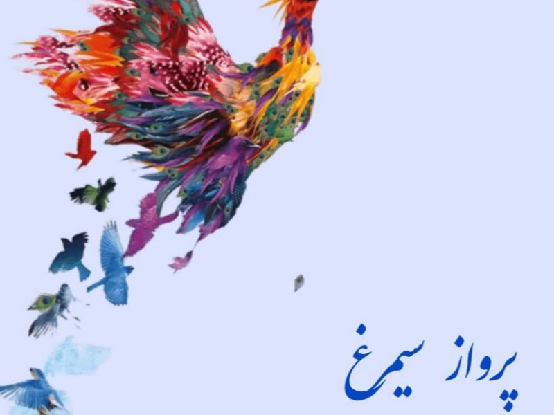 پرواز سیمرغ با برگزیدگان قاف در مرکز صحنه پرواز سیمرغ با برگزیدگان قاف در مرکز صحنه