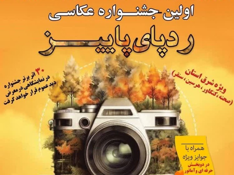 اولین مسابقه عکاسی «رد پای پاییز صحنه» برگزار می شود