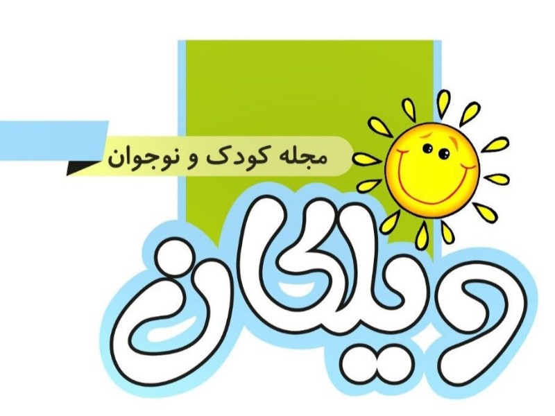 «ویلکان» تنها نشریه کودک و نوجوان کرمانشاه/ ادبیات کودک را فراموش نکنیم «ویلکان» تنها نشریه کودک و نوجوان کرمانشاه/ ادبیات کودک را فراموش نکنیم