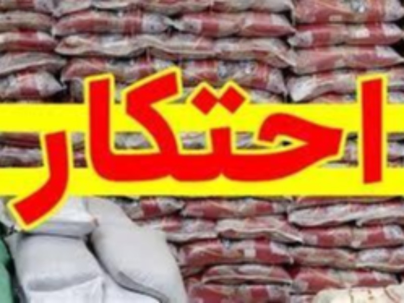 کشف ۲۷ تن برنج احتکاری در صحنه