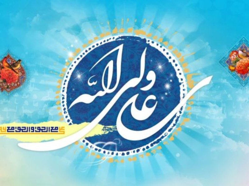 وحدت مسلمانان تنها در سایه ولایت تحقق‌پذیر است‌