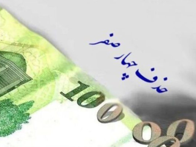 حذف ۴ صفر، واقعیت اقتصاد را تغییر نمیدهد حذف ۴ صفر، واقعیت اقتصاد را تغییر نمیدهد