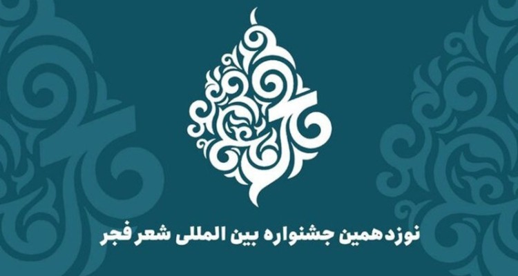 قربان ولیئی از صحنه عضو هیئت علمی نوزدهمین دوره جشنواره بین المللی شعر فجر شد
