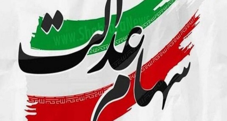 نحوه پرداخت سود سهام عدالت متوفیان