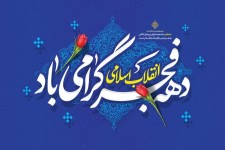 مدارس شهرستان صحنه مهیای برگزاری باشکوه برنامه‌های دهه مبارک فجر و حضور پرشور در راهپیمایی ۲۲ بهمن