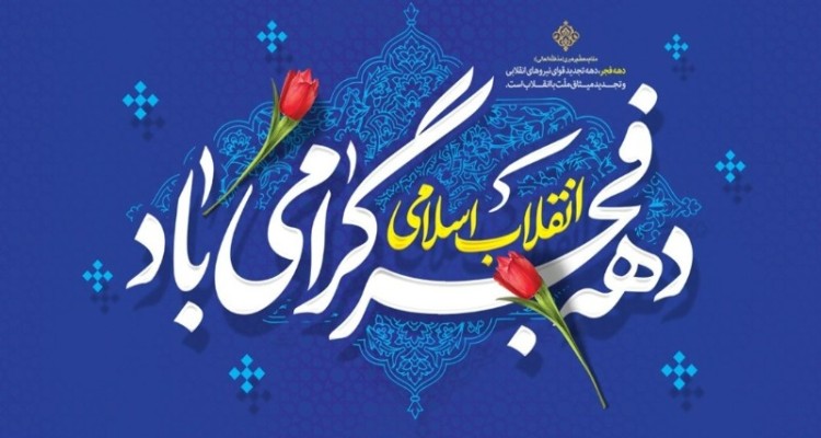 مدارس شهرستان صحنه مهیای برگزاری باشکوه برنامه‌های دهه مبارک فجر و حضور پرشور در راهپیمایی ۲۲ بهمن