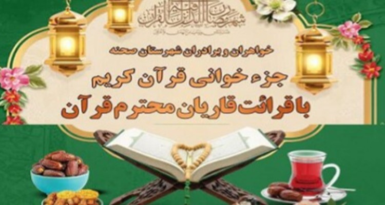 آیین روزانه جزءخوانی و تفسیر قرآن در مدرسه علمیه امیرالمؤمنین(ع) صحنه