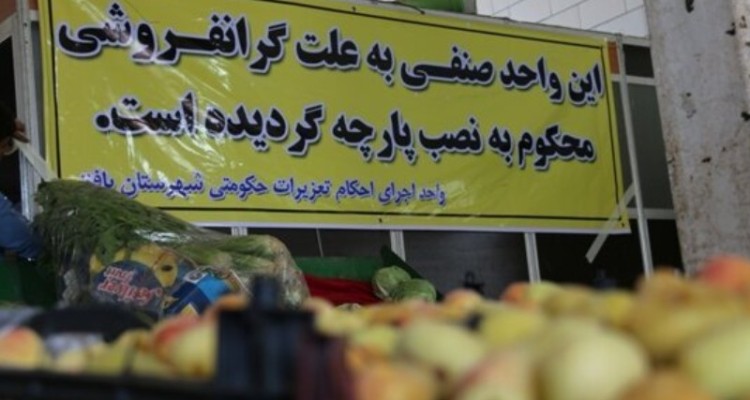 مدیرکل تعزیرات کرمانشاه: با هرگونه گرانفروشی و احتکار برخورد جدی می‌کنیم