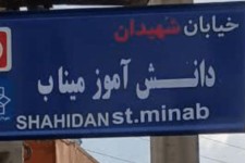 تصویب نام‌گذاری خیابانی در صحنه به نام شهدای دانش‌آموز میناب