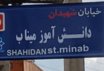 تصویب نام‌گذاری خیابانی در صحنه به نام شهدای دانش‌آموز میناب