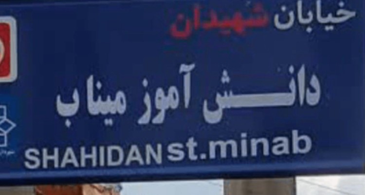 تصویب نام‌گذاری خیابانی در صحنه به نام شهدای دانش‌آموز میناب