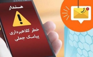 هشدار جدی درباره موج جدید پیامک‌های جعلی در کرمانشاه