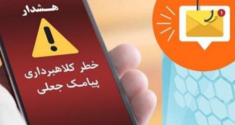 هشدار جدی درباره موج جدید پیامک‌های جعلی در کرمانشاه