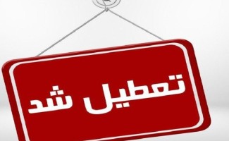 روز چهارشنبه ۱۴ مرداد در کرمانشاه تعطیل اعلام شد