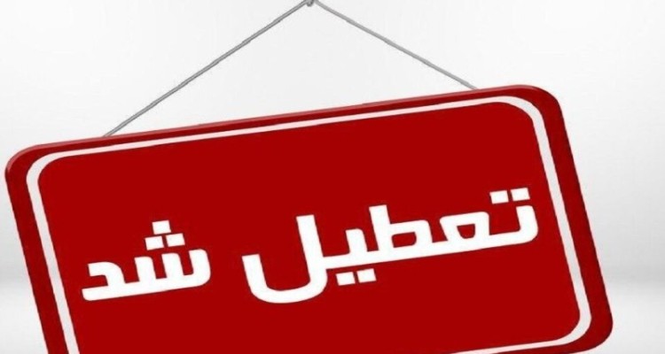 روز چهارشنبه ۱۴ مرداد در کرمانشاه تعطیل اعلام شد
