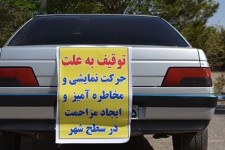 ۱۵ وسیله نقلیه متخلف در صحنه توقیف شدند