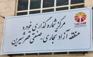 کرمانشاهی‌ها چطور خودرو منطقه آزاد بخرند؟