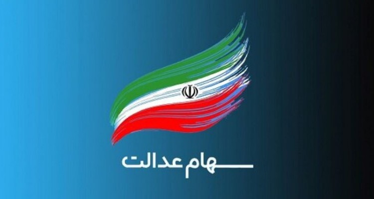 اختصاص سهام عدالت به جاماندگان