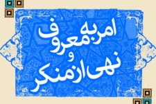 امر به معروف و نهی از منکر عامل پیشگیری از آسیب اجتماعی است
