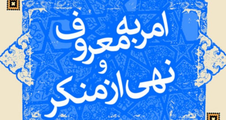 امر به معروف و نهی از منکر عامل پیشگیری از آسیب اجتماعی است