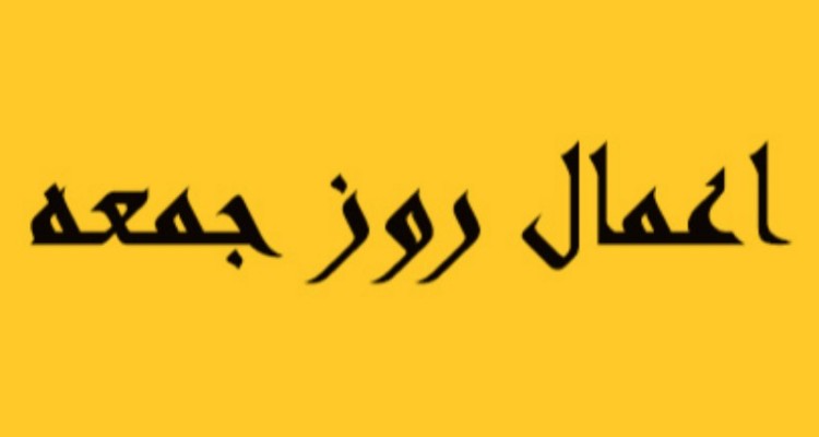 اعمال روز جمعه چیست ؟