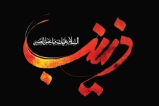 حضرت زینب کبری (س) تکمیل کننده نهضت سرور آزادگان جهان است