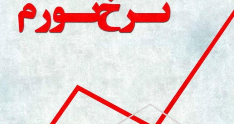 چرا مهار تورم بدون رشد تولید مخرب است؟