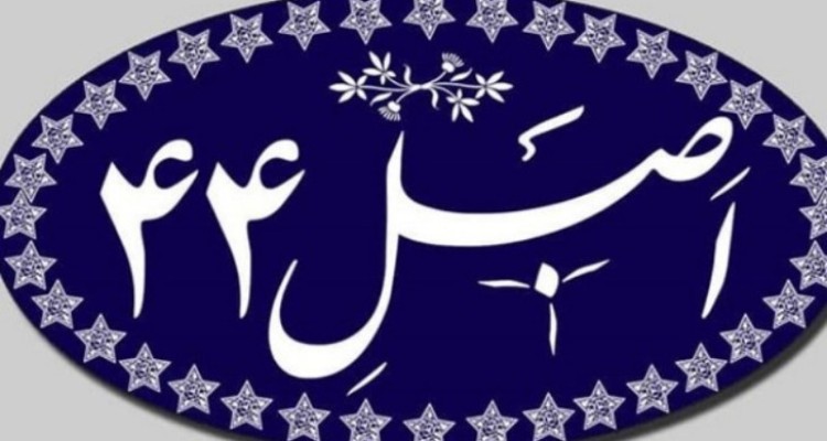 مجلس نسبت به رفع ایرادات سیاست‌های اصل ۴۴ قانون اقدام کند