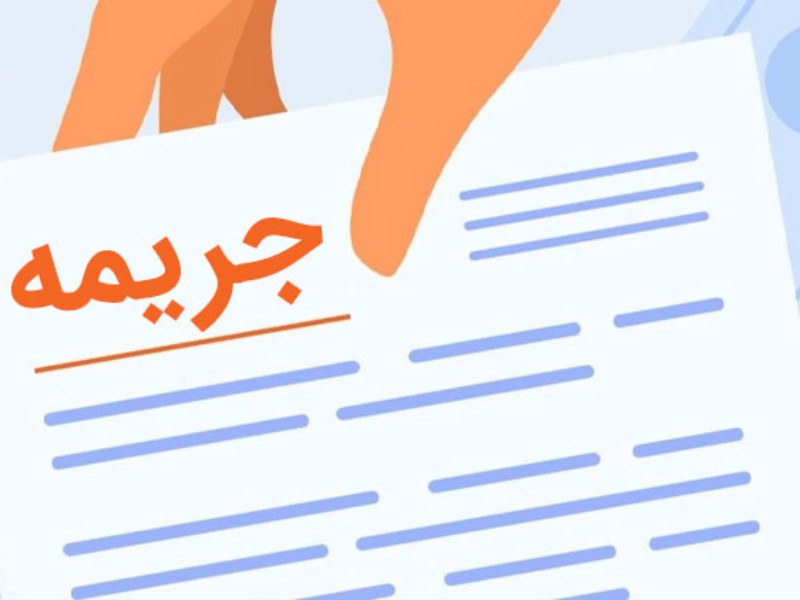 جرایم بانکی کسانی که اصل بدهی خود را بپردازند بخشیده میشود جرایم بانکی کسانی که اصل بدهی خود را بپردازند بخشیده میشود