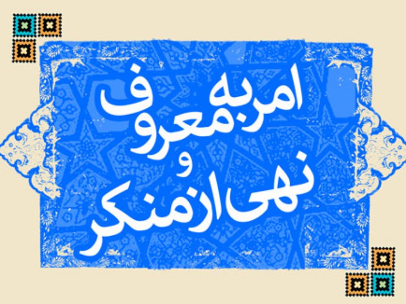 امر به معروف و نهی از منکر عامل پیشگیری از آسیب اجتماعی است امر به معروف و نهی از منکر عامل پیشگیری از آسیب اجتماعی است