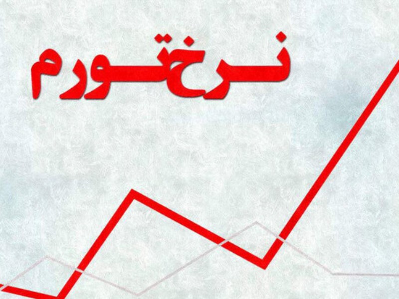 چرا مهار تورم بدون رشد تولید مخرب است؟