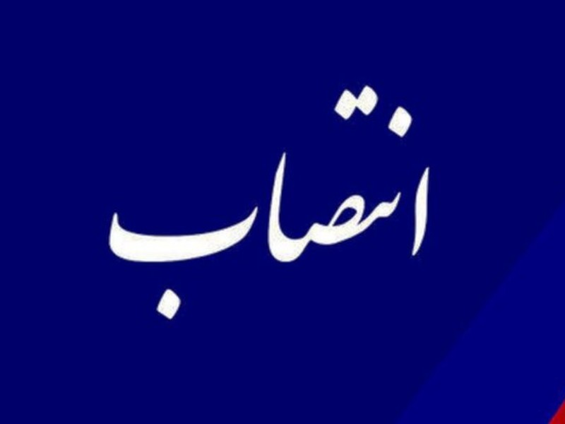 فرماندار شهرستان صحنه منصوب شد فرماندار شهرستان صحنه منصوب شد