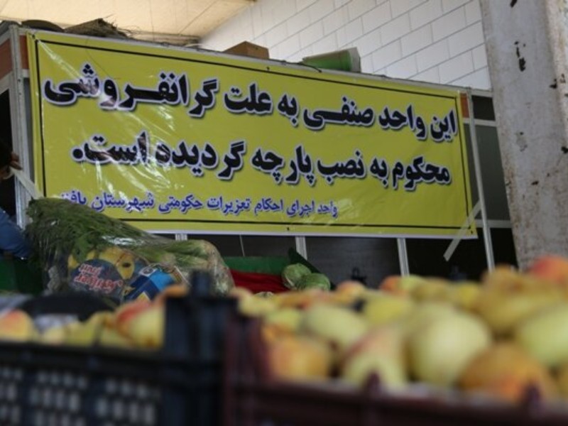 مدیرکل تعزیرات کرمانشاه: با هرگونه گرانفروشی و احتکار برخورد جدی می‌کنیم