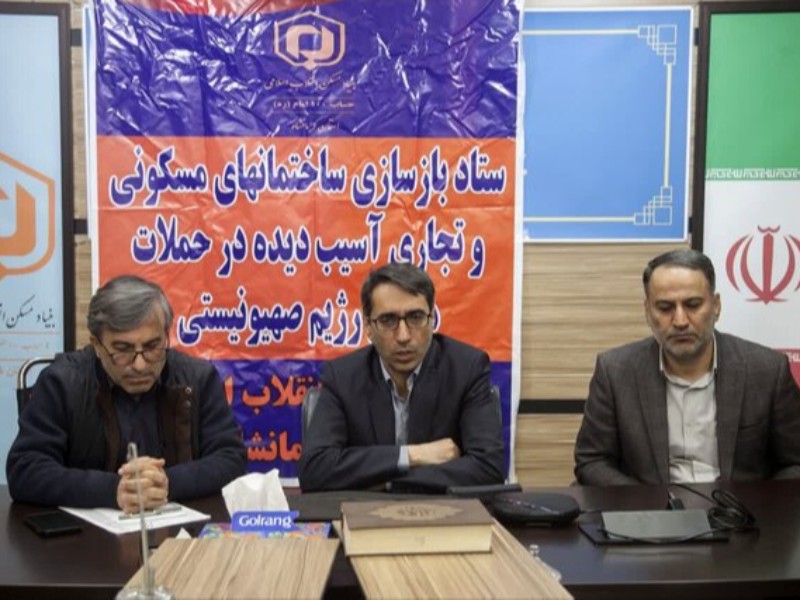 مدیرکل بنیاد مسکن کرمانشاه: ارزیابی خسارات وارده به واحدهای مسکونی آغاز شده است