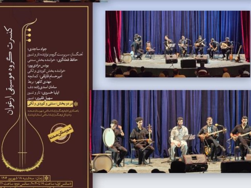 برگزاری کنسرت موسیقی سنتی درشهرستان صحنه برگزاری کنسرت موسیقی سنتی درشهرستان صحنه