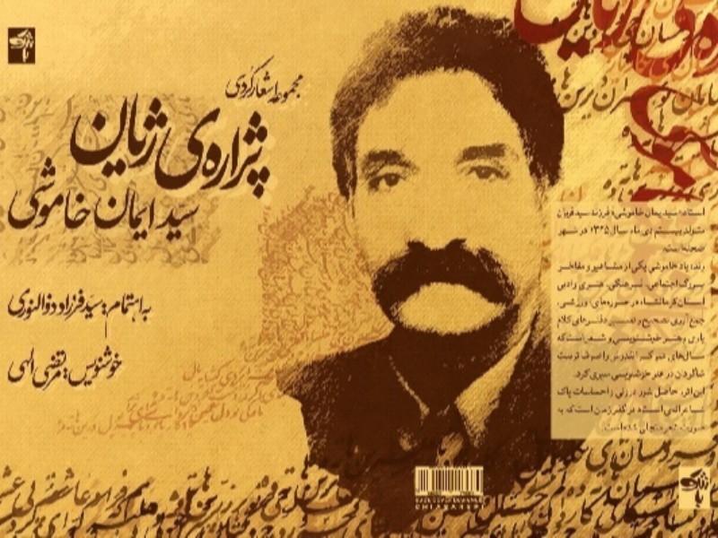 «پژاره ژیان» اشعار سید ایمان خاموشی هنرمند صحنه ای منتشر شد «پژاره ژیان» اشعار سید ایمان خاموشی هنرمند صحنه ای منتشر شد